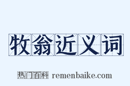 牧翁近义词是什么意思的图片